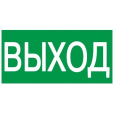 Самокл. этик 200х100 мм `ВЫХОД`