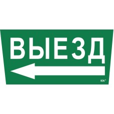 Самоклеющая этик. `Выезд/стрелка налево` ССА 5043 IEK