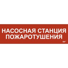 Этикетка самоклеящаяся 310х90мм `Насосная станция Пожарный` IEK