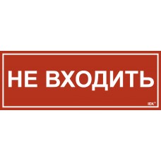 Этикетка самоклеящаяся 350х130мм `Не входить` IEK