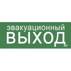 Этикетка самоклеящаяся 240х90мм `Эвакуационный выход` IEK