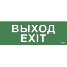 Этикетка самоклеящаяся 280х100мм `Выход-EXIT` IEK